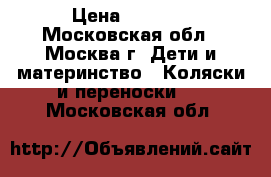 peg per perego pliko p3 › Цена ­ 8 000 - Московская обл., Москва г. Дети и материнство » Коляски и переноски   . Московская обл.